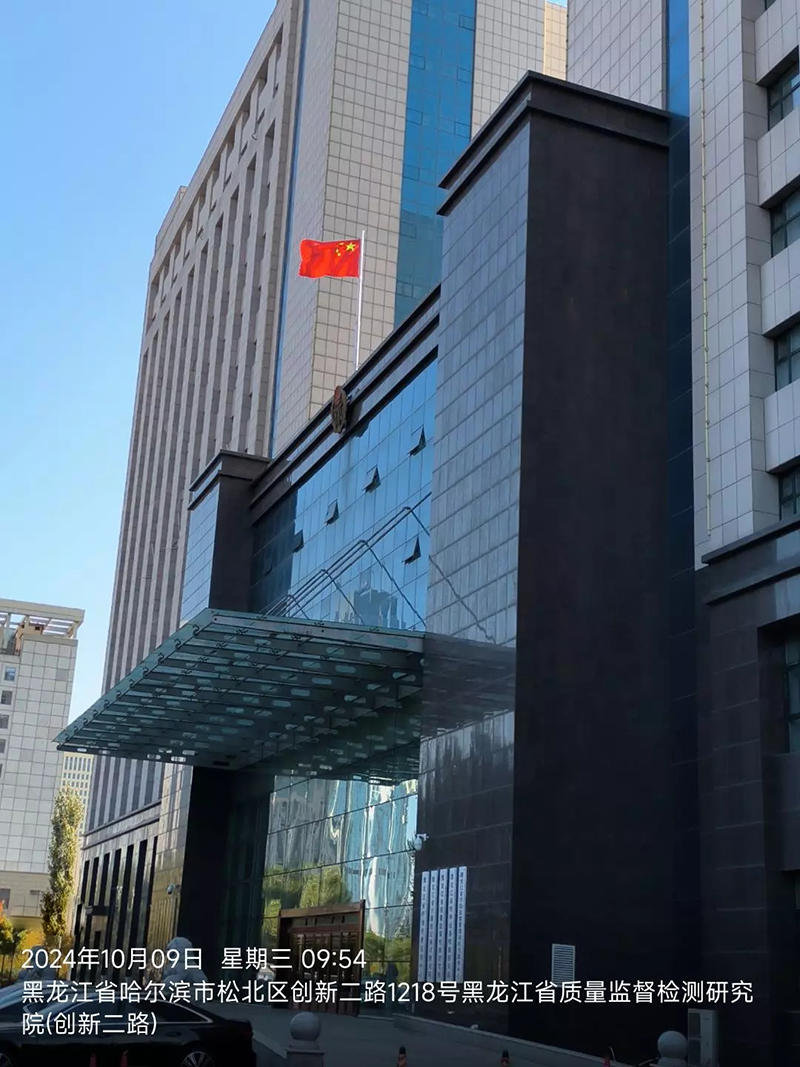 黑龙江省质量监督检测研究院