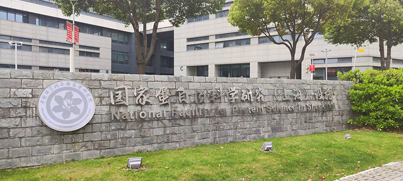 国家蛋白质科学研究(上海)设施