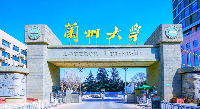 兰州大学