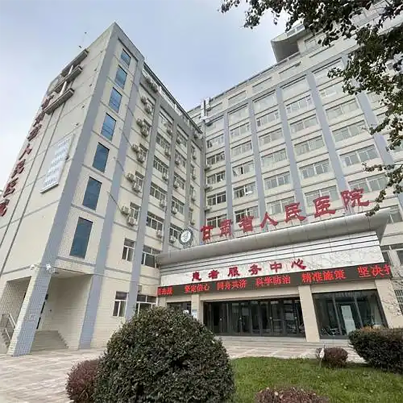 甘肃省人民医院