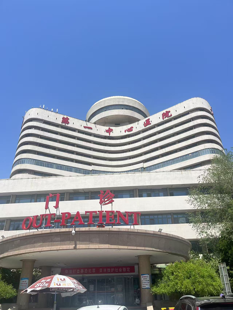 天津第一中心医院