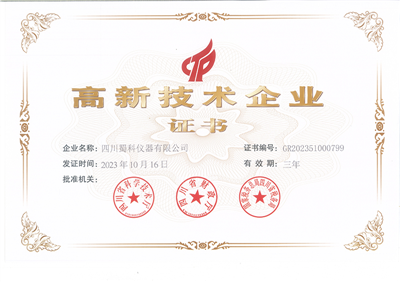 高新技术企业证书