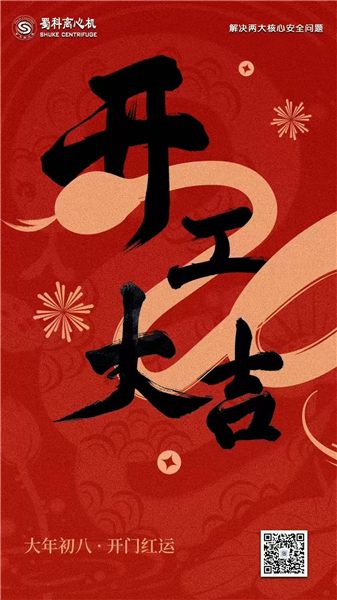 四川蜀科仪器：蛇年开工大吉，锐意进取谱新篇！