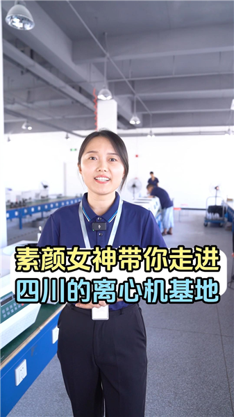 素颜女神带你走进四川的离心机基地