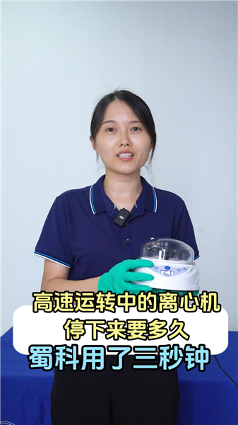 高速运转中的离心机停下来要多久？蜀科用来三秒钟！