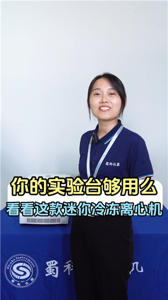 你的实验台够用么？看看这款迷你冷冻离心机！