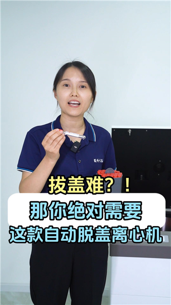 拔盖难？！那你绝对需要这款自动脱盖离心机
