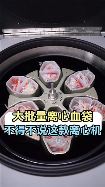 大批量离心血袋，不得不说这款离心机