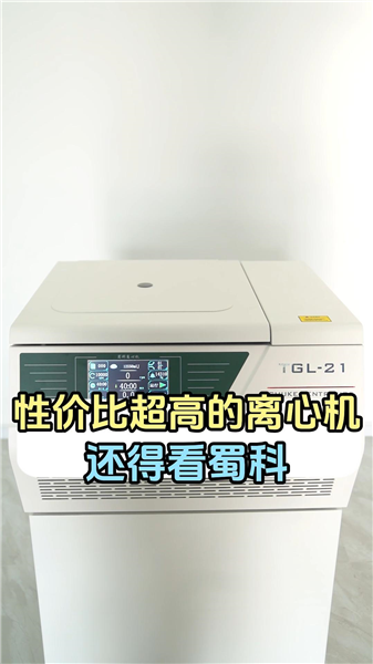 性价比超高的离心机，还得看蜀科