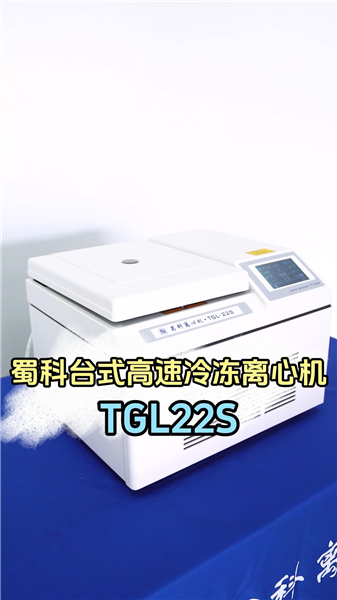 蜀科台式高速冷冻离心机TGL-22S