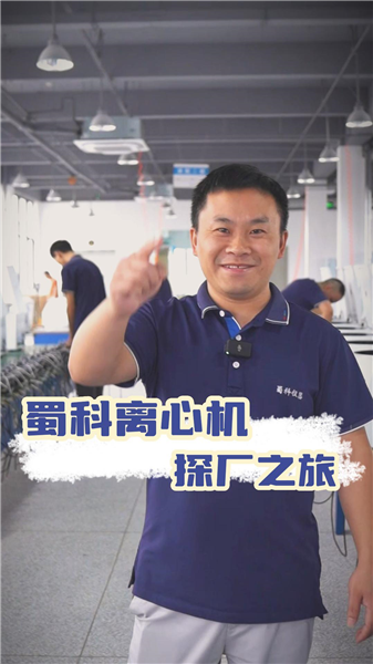 蜀科离心机探厂之旅