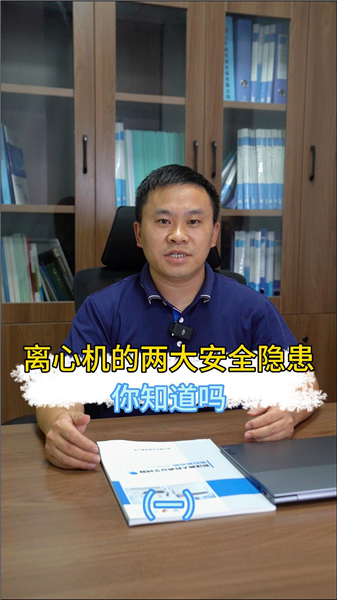  离心机的两大安全隐患你知道吗（一）