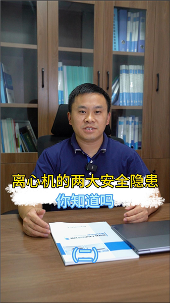 离心机的两大安全隐患你知道吗（二）