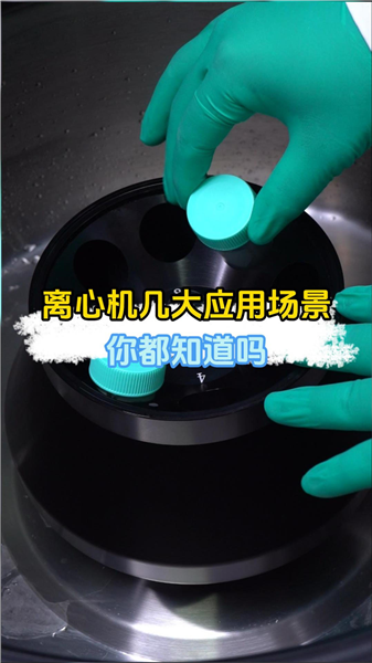离心机几大应用场景你都知道吗？