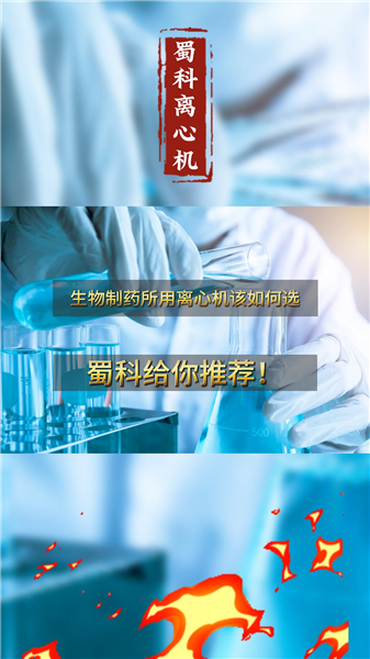 蜀科—生物制药需要多种离心机