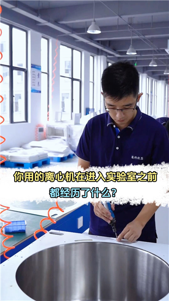 你用的离心机在进入实验室之前都经历了什么？