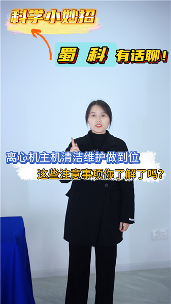 离心机主机清洁维护做到位，这些注意事项你了解了吗？