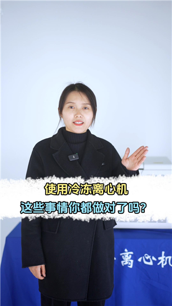 使用冷冻离心机 这些事情你都做对了吗？