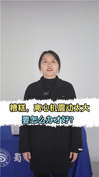 离心机震动太大怎么办？