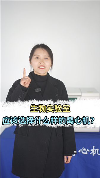生物实验室离心机怎么选择