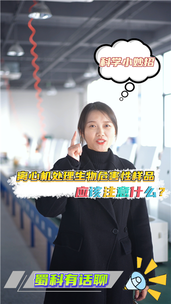 离心机处理生物危害性样品应该注意什么？