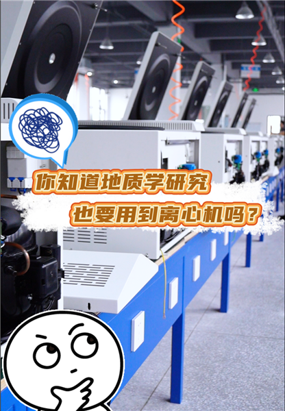 什么！地质研究也要用到离心机？