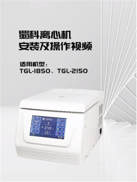 TGL-1850,TGL-2150微量高速冷冻离心机操作视频