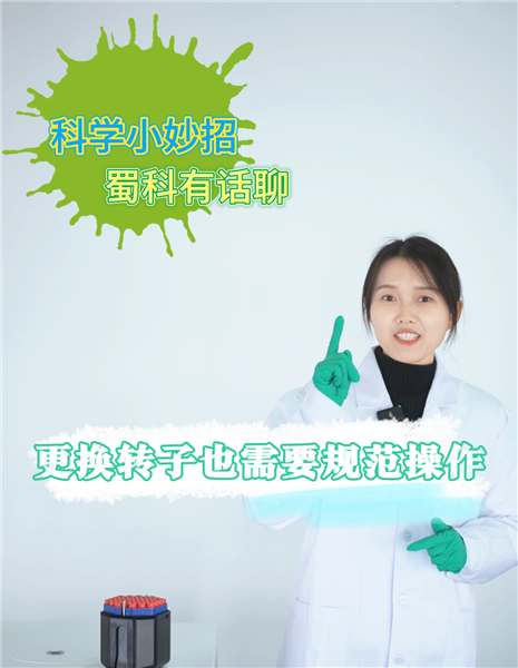 更换转子也需要规范操作