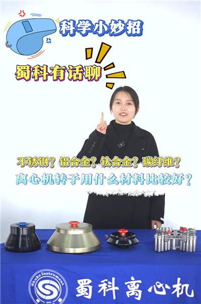 不锈钢？钛合金？碳纤维？离心机转子用什么材料比较好？