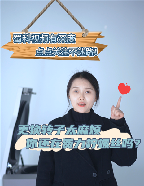 更换转子太麻烦你还在费力柠螺丝吗？