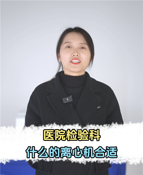 医院检验科什么离心机合适