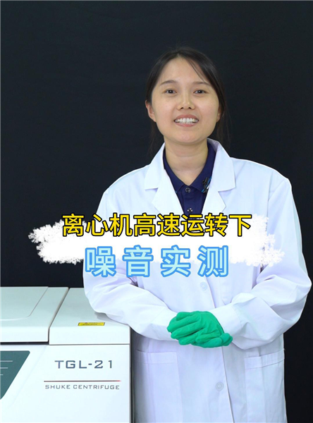 离心机高速运转下噪音实测