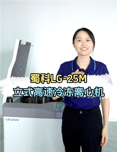 蜀科LG-25M立式高速冷冻离心机