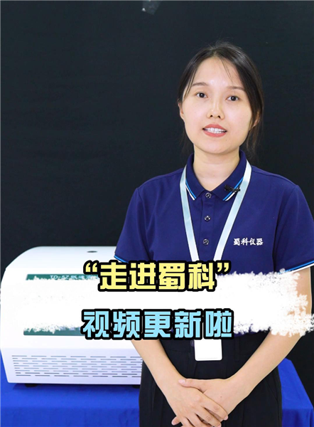 走进蜀科”视频更新啦