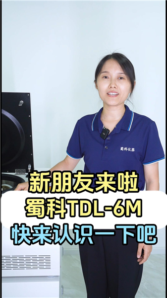 新朋友来啦~蜀科TDL-6M，快来认识一下吧