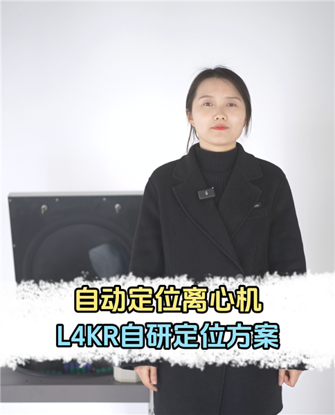 自动定位离心机L4KR自研定位方案