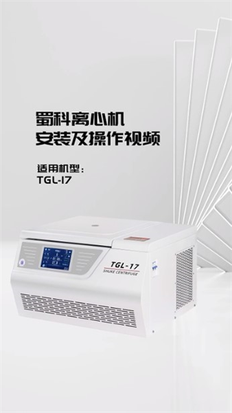 TGL-17台式高速多功能冷冻离心机操作视频