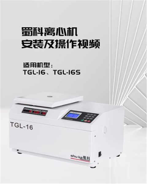 TGL-16,TGL-16S台式高速冷冻离心机操作视频