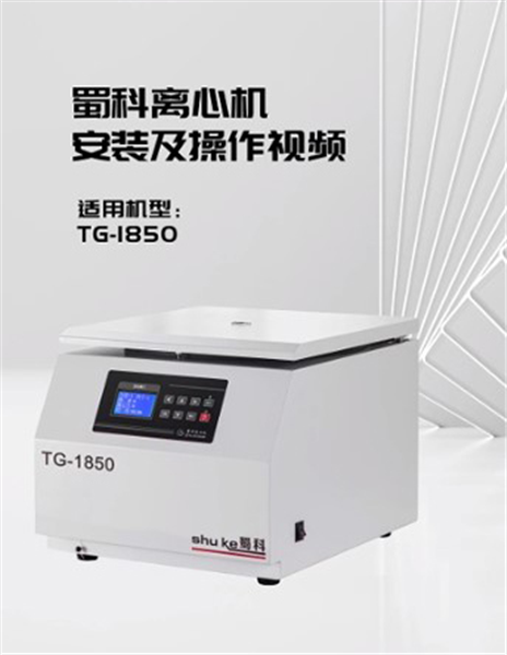TG-1850台式多功能离心机操作视频