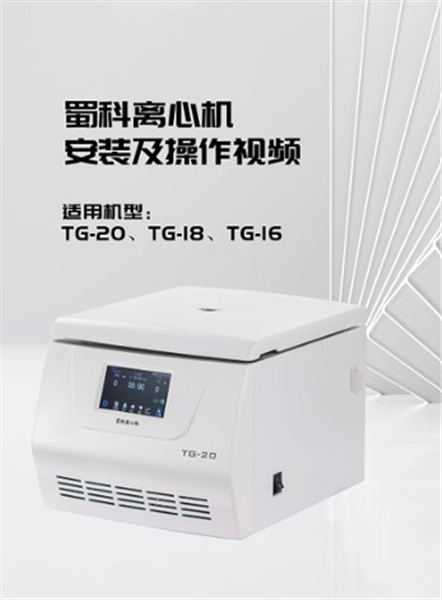 TG-16台式高速离心机操作视频