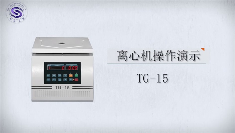 TG-15微量高速离心机操作视频