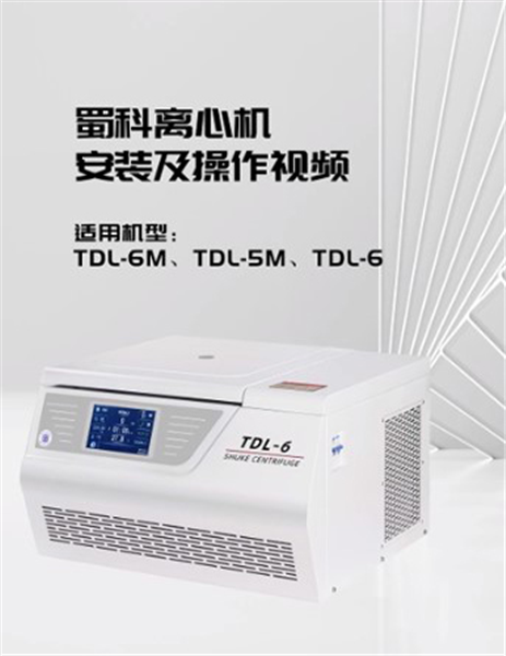 TDL-6台式低速冷冻离心机操作视频