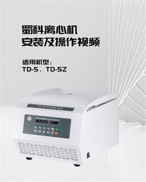 TD-5,TD-5Z台式低速离心机操作视频
