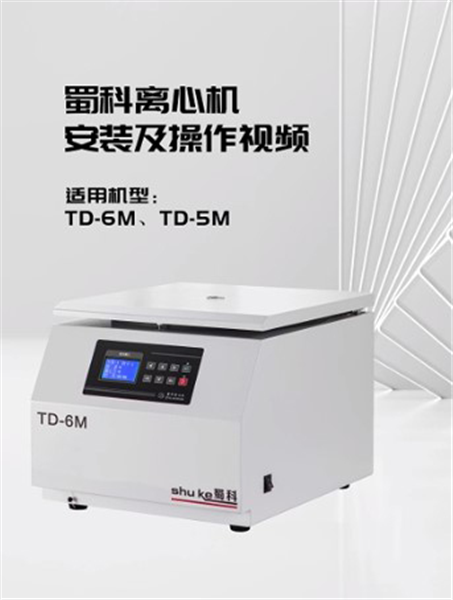 TD-5M，TD-6M台式低速离心机操作视频