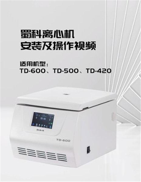 TD-600台式低速离心机操作视频