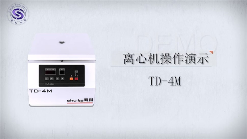 TD-4M 台式低速离心机操作视频