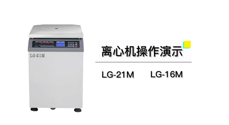 LG-21M立式高速大容量冷冻离心机操作视频