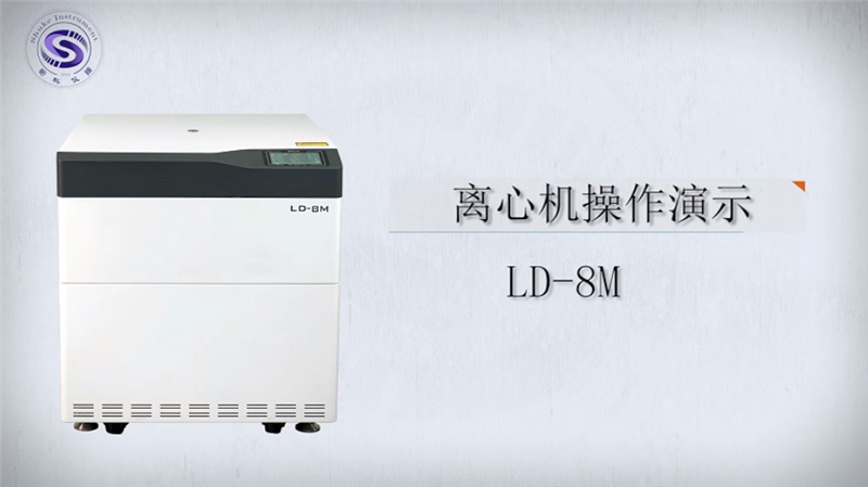 LD-8M超大容量冷冻离心机操作视频