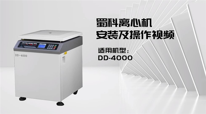 DD-4000立式低速大容量离心机操作视频