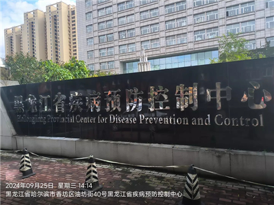 黑龙江省疾病预防控制中心